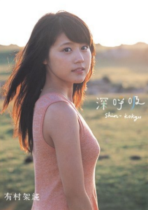 有村架純の写真集の評判は 可愛いだけじゃない Nozominews