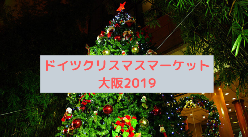ドイツ・クリスマスマーケット大阪2019食べ物の値段（価格）は？混雑も予想！