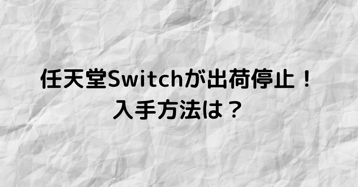 任天堂switchが出荷停止 入手方法は いつまで品薄が続くのか調査 Nozominews